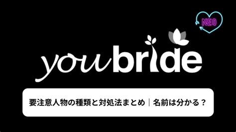 ユーブライド 要注意人物|youbride(ユーブライド)で要注意人物は？ 